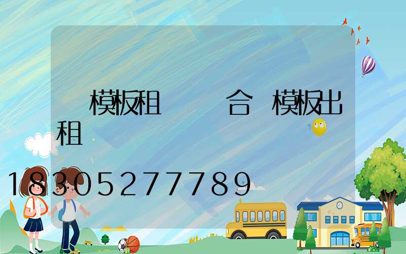 鋼模板租賃 組合鋼模板出租